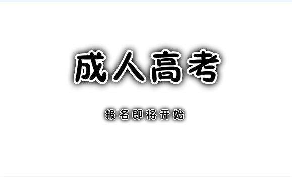 吉林師范大學成人高考有哪些改革？ 圖1