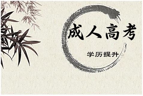 吉林師范大學(xué)成人高考藥學(xué)專(zhuān)業(yè)？