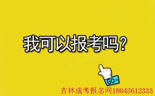 延邊大學(xué)成人高考招生?？茖哟握骷驹?圖1