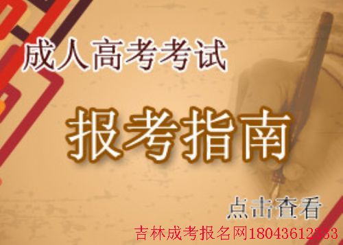 延邊大學(xué)成人高考招生本科層次征集志愿 圖1