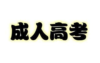 長春工程學院成人高考水利水電建筑工程專業(yè)招生簡章 圖1