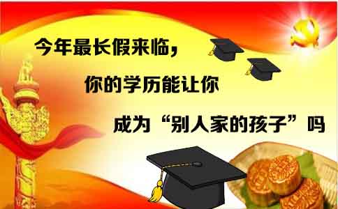 今年最長(zhǎng)假來(lái)臨，你的學(xué)歷能讓你成為“別人家的孩子”嗎