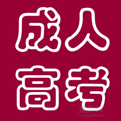 吉林師范大學(xué)成人高考報(bào)名專升本好考嗎