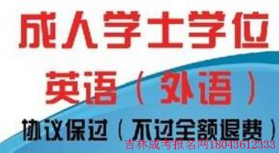 吉林省成人本科學(xué)位外語考試（報考考試）準(zhǔn)備資料