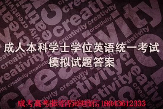 吉林建筑大學(xué)成人本科學(xué)士學(xué)位英語統(tǒng)一考試模擬試題答案